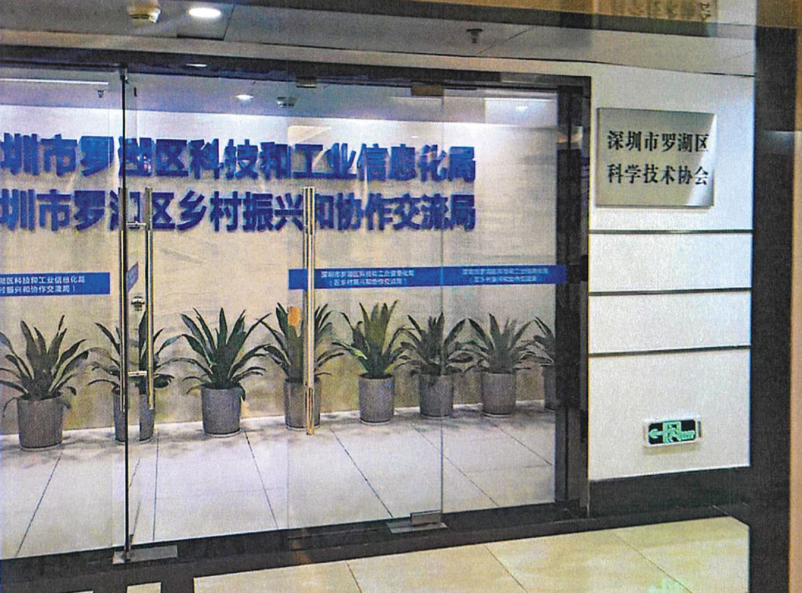 受害企業在羅湖區科工局內的會議室，簽署投資合約。（讀者提供）