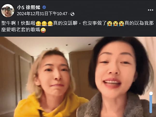 日前小S（右）和老友Makiyo（左）一起歡度跨年，還被網友虧應該喝很多。（翻攝自小S臉書）