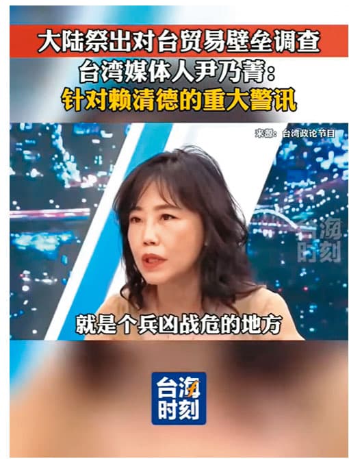 福建《台海時刻》剪接台灣政論節目，播出名嘴尹乃菁指台灣是兵凶戰危之地，稱外商不敢來台投資，成為中國宣傳工具。（翻攝台灣時刻短影音）