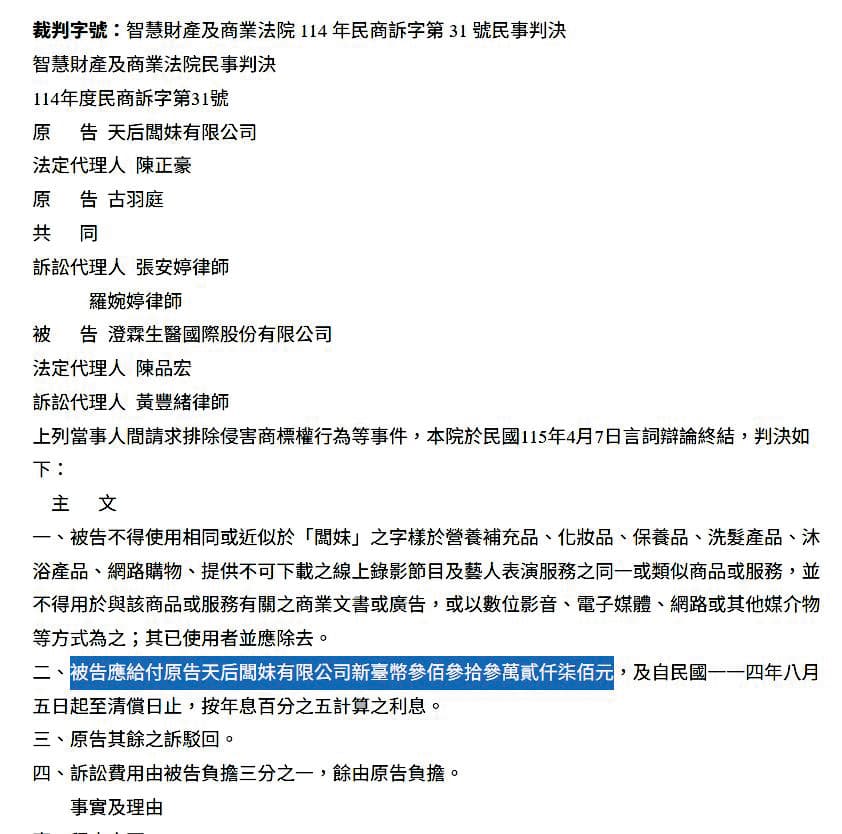 天后闆妹怒告「板妹有限公司」和使用「澄霖闆妹」（右圖）的澄霖生醫，均獲勝訴。（翻攝自司法院裁判書網站） 