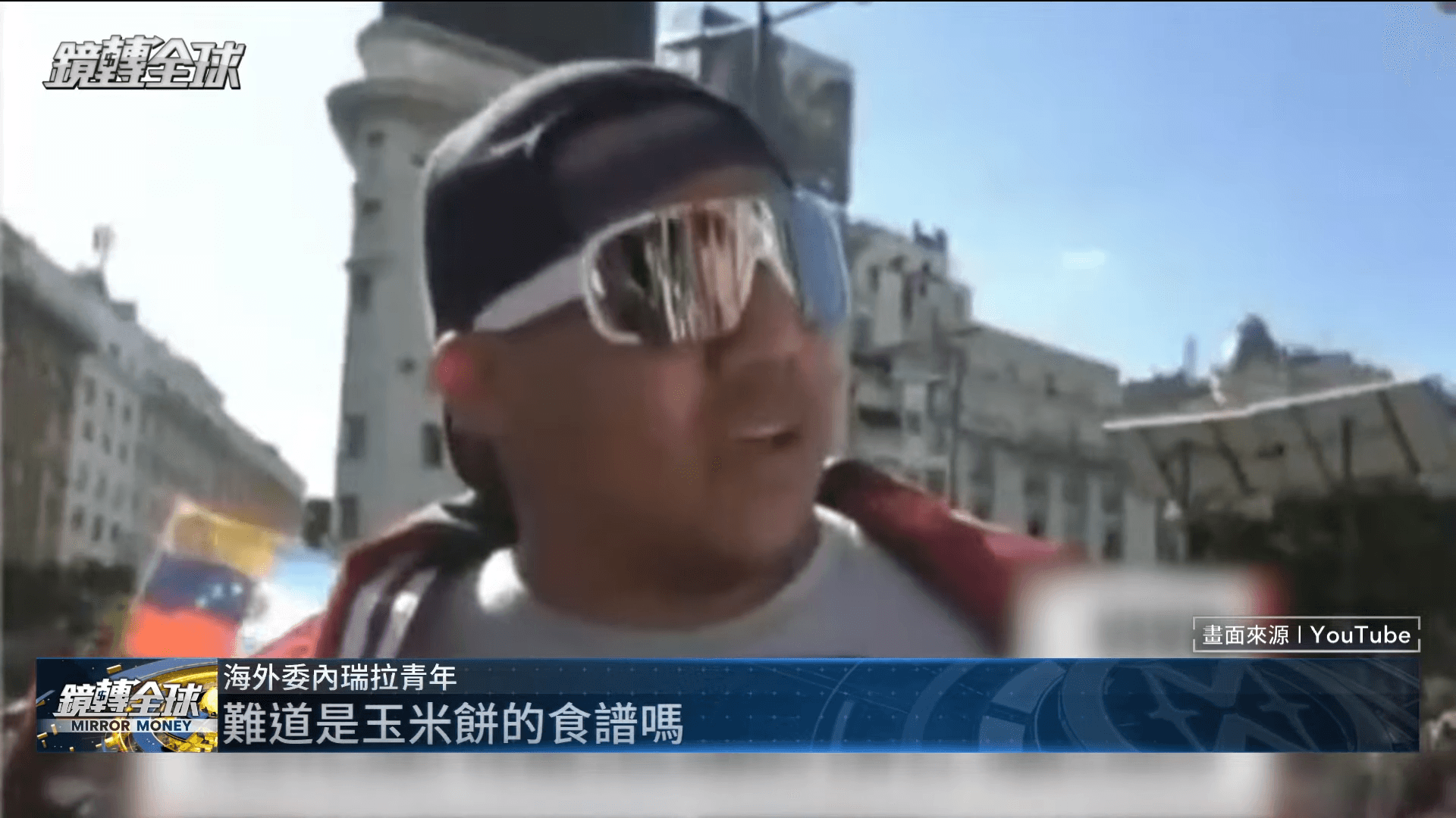 委內瑞拉年輕人反問，難道中、俄親近委內瑞拉是為了玉米餅食譜嗎？（鏡新聞）