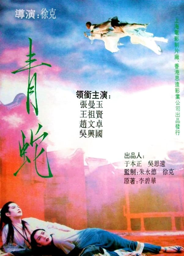 王祖賢、張曼玉領銜主演，從青蛇的角度重新詮釋經典。（翻攝自IMDB）
