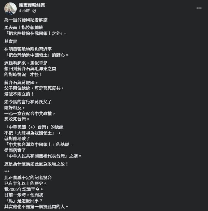 謝志偉今日直言，馬英九就是明目張膽地附和中共總書記習近平「把台灣納進中國領土」的野心。（翻攝自臉書＠謝志偉粉絲頁）