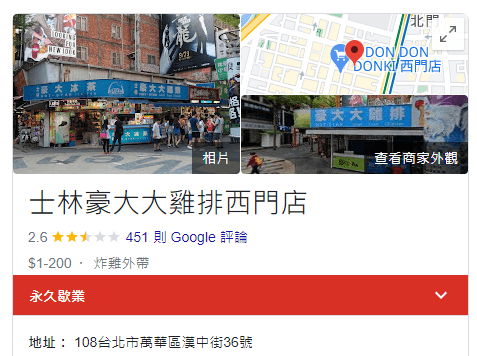 這間西門町豪大大雞排，已經關門近1個月。（翻自Google頁面）