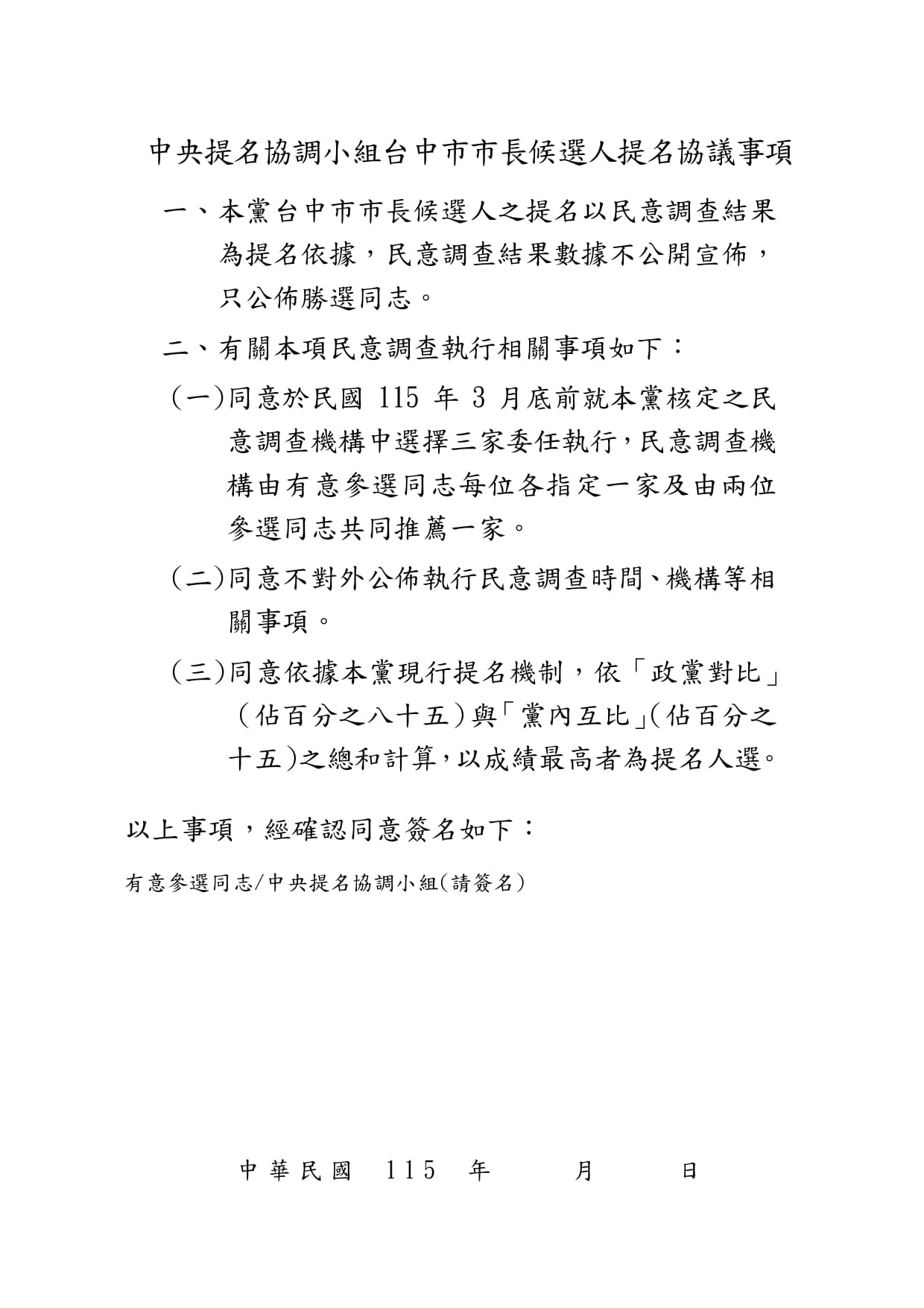 中央提名協調小組台中市長協議事項。（國民黨文傳會提供）