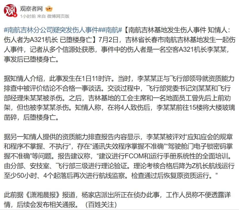 《觀察者網》報導中國南方航空的刺傷事件報導。（翻攝自微博@觀察者網）