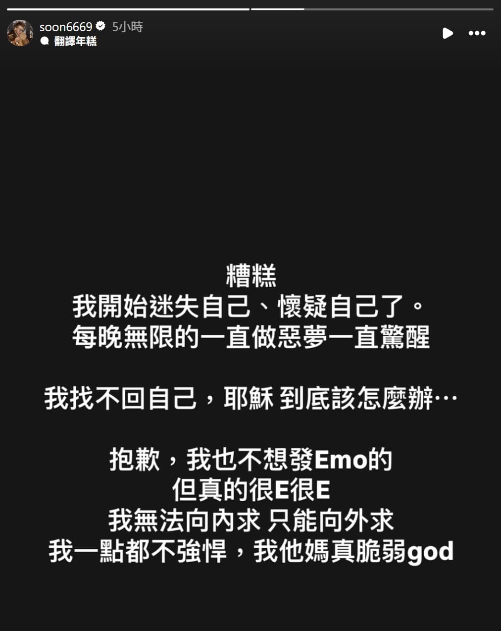 孫生停工長達3個，今在IG限動po文，感嘆直呼「我找不回自己」。（翻攝自孫生IG）