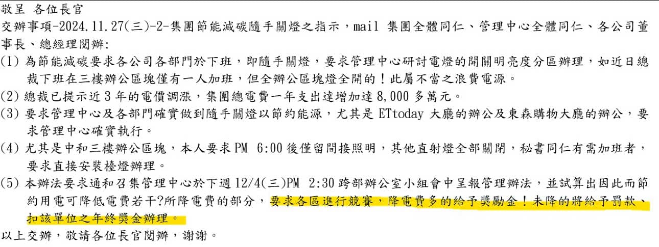 東森購物裁員風波不止，再鼓吹同仁一起節電，成效將納入今年的年終獎金考核。（讀者提供）