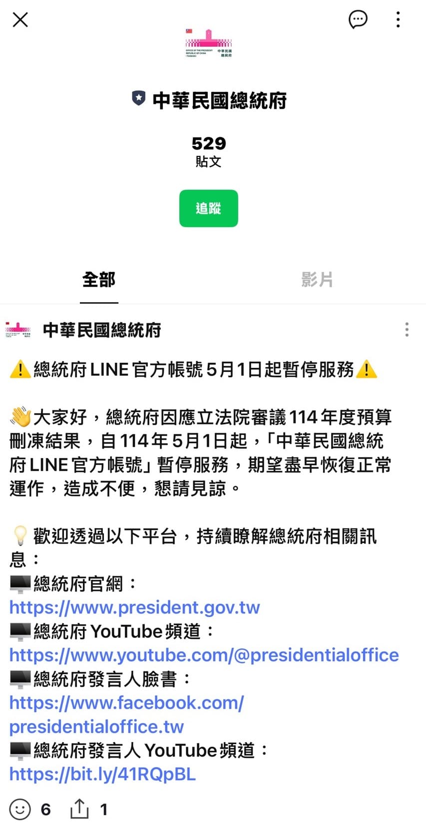 總統府表示，歡迎民眾透過總統府官網、總統府YT頻道、總統府發言人臉書、總統府發言人YT頻道等平台，持續瞭解總統府相關訊息。（翻攝自總統府官方LINE）