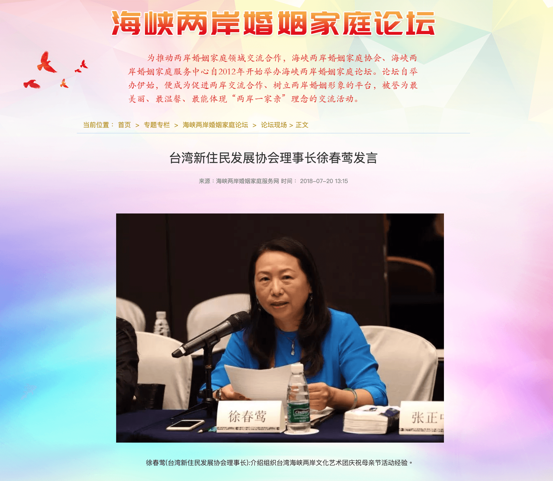徐春鶯2018年曾赴中國參加「海峽兩岸婚姻家庭論壇」。（翻攝自海峽兩岸婚姻家庭服務網）