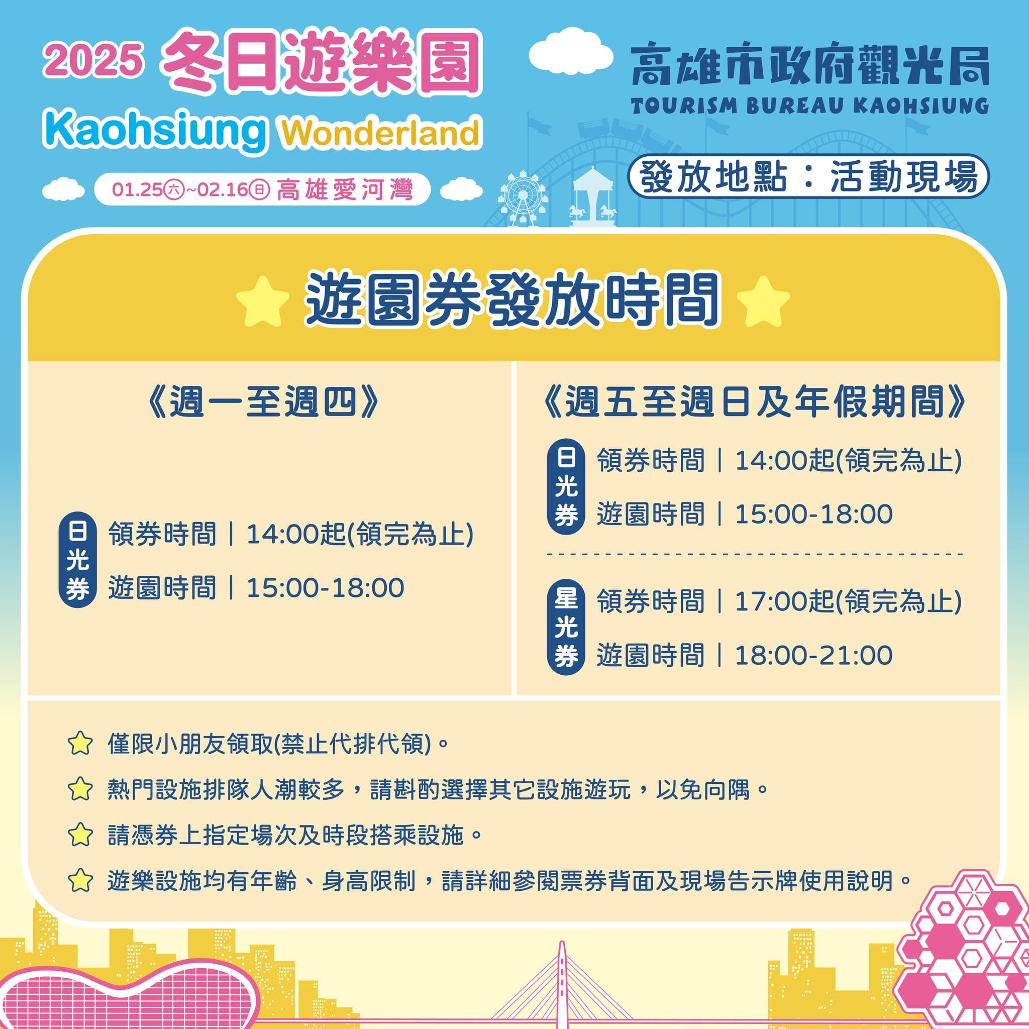 高雄冬日遊樂園有多樣設施提供免費遊玩，但需注意開放時間和遊園券領取規則。（翻攝自臉書高雄旅遊網）
