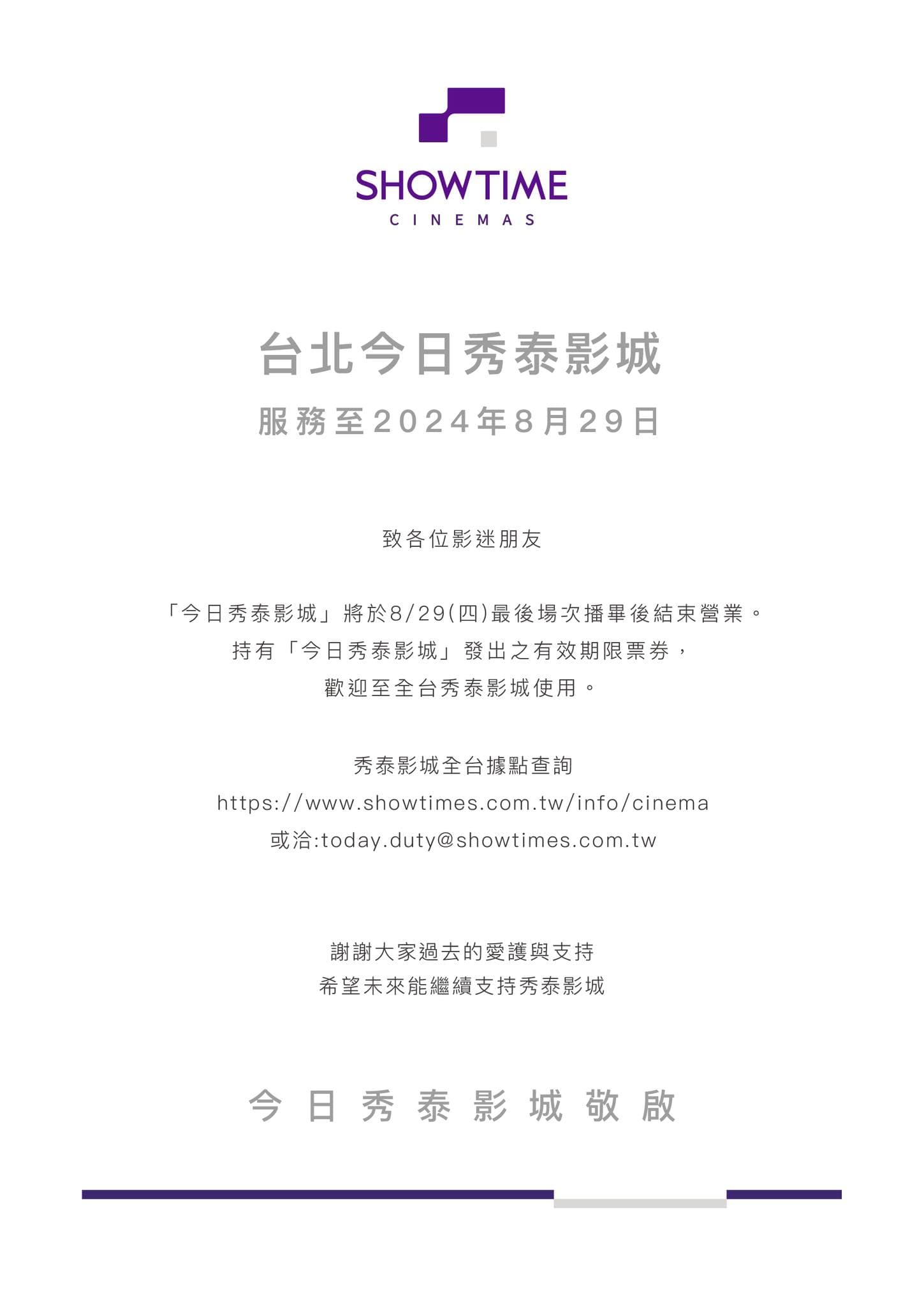 秀泰影城今公布「今日秀泰」8/29將熄燈的消息。（翻攝自秀泰影城臉書）