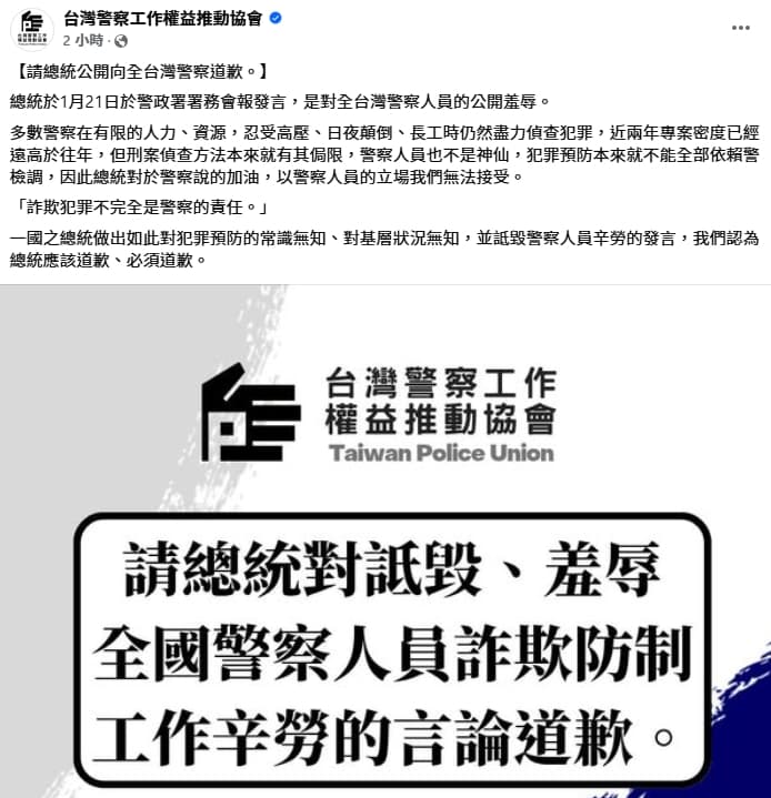 台灣警察工作權益推動協會要求賴清德總統道歉。（翻攝自台灣警察工作權益推動協會臉書）