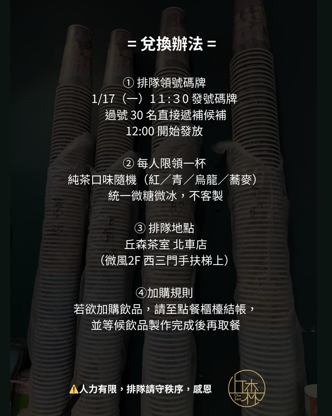 昨天再度有祭品文出現，業者出來證實此事，並提到350杯手搖飲如何兌換的規則。（翻攝臉書粉專／丘森茶室 Chosen Tea）