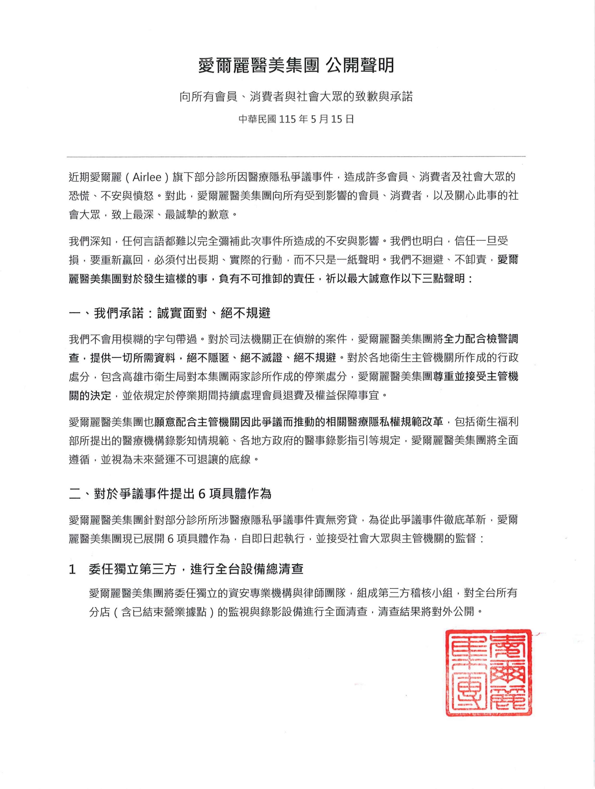 愛爾麗醫美集團發布聲明。（愛爾麗提供）
