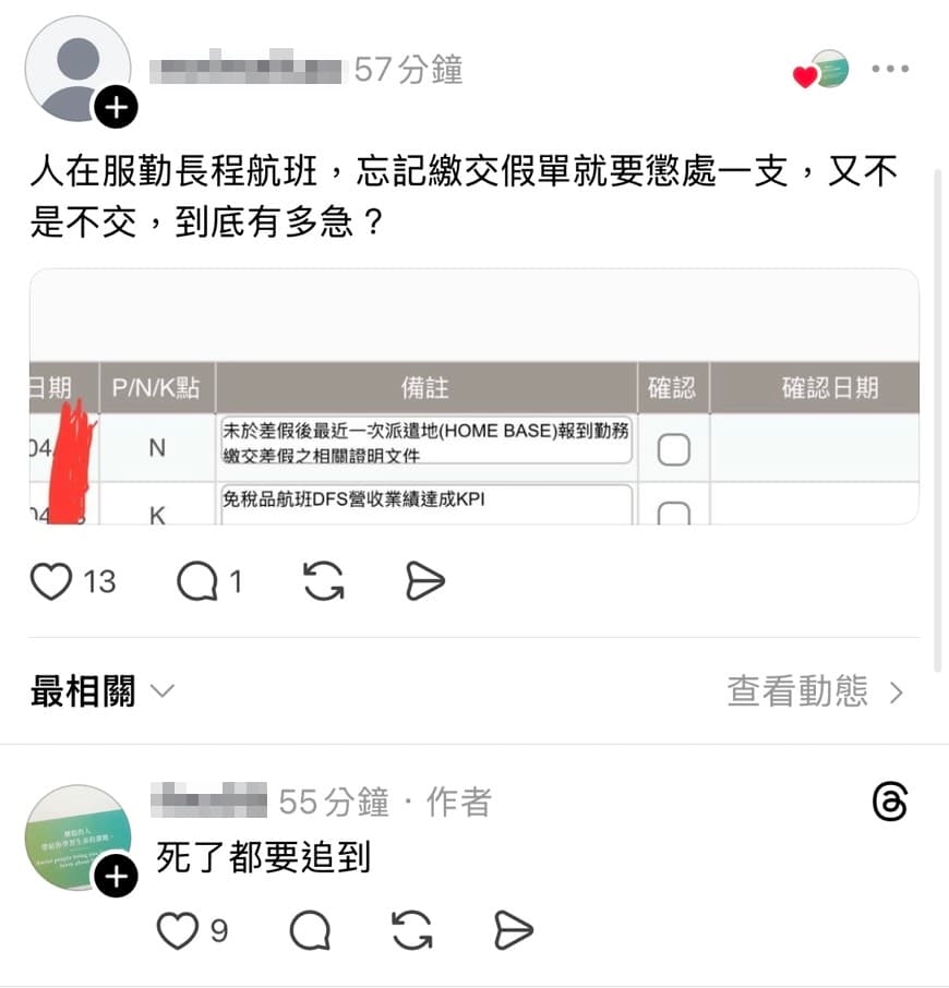 多名空服員證稱，延遲繳交請假證明就被懲處。（翻攝自threads flea98）