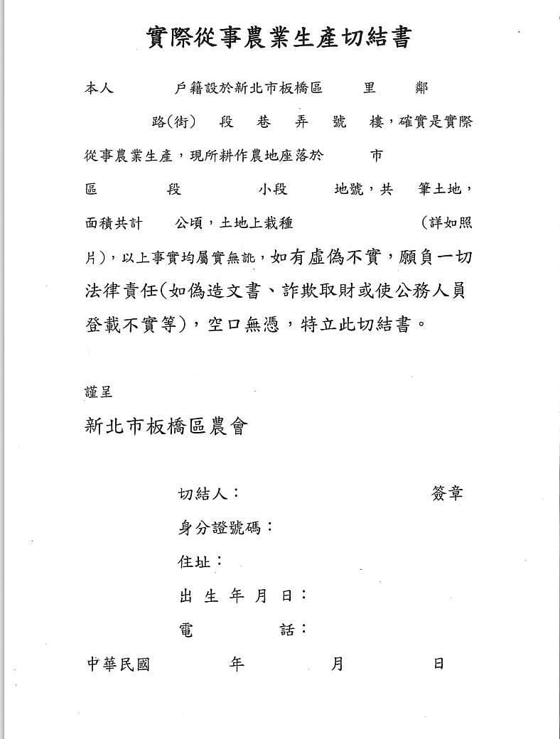 投訴人指控，板橋農會要求人頭會員簽署偽造農民身分的切結書。（讀者提供）