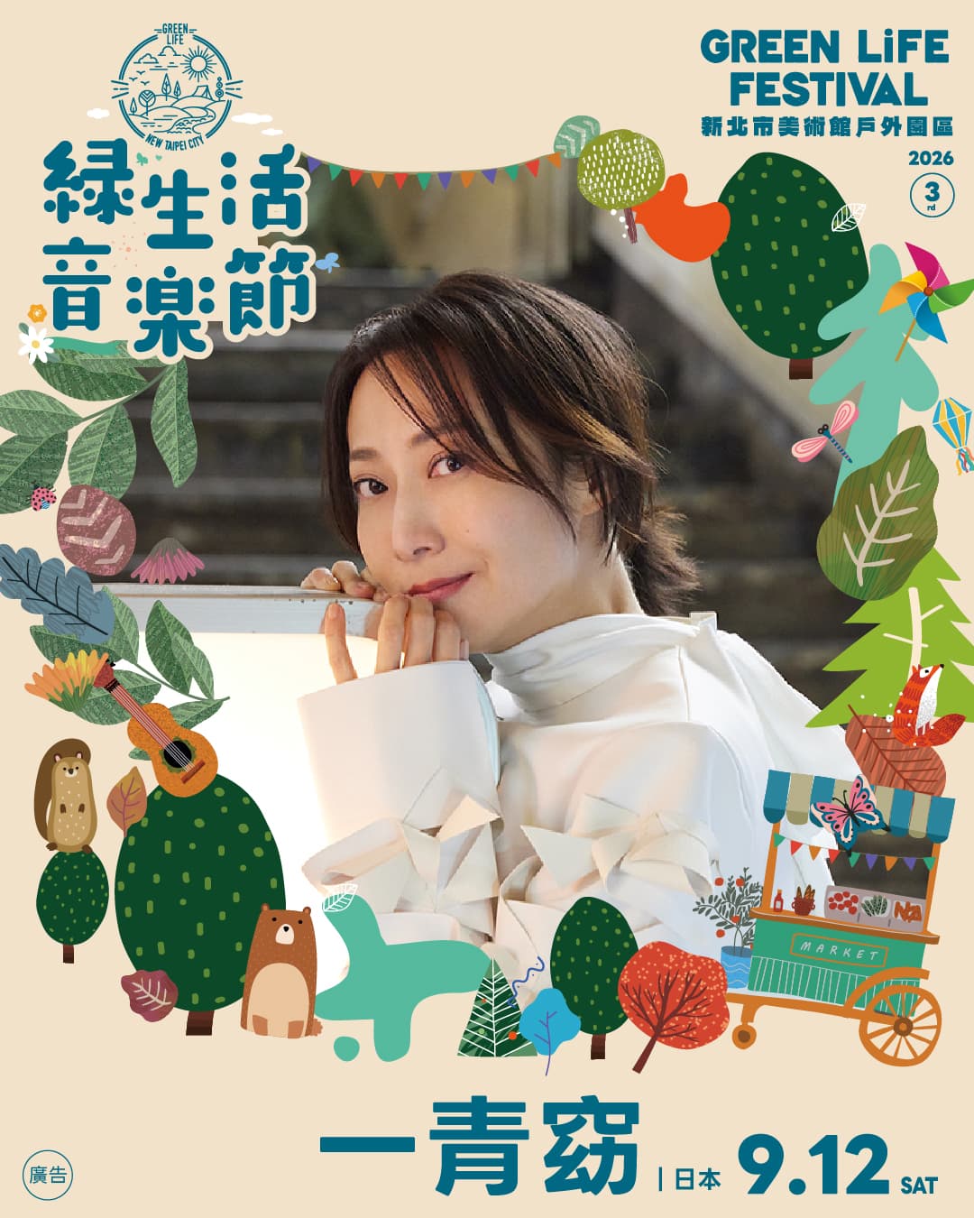 一青窈睽違多年宣布來台，將登上「2026新北市綠生活音樂節」舞台獻唱。（寬寬整合行銷提供）