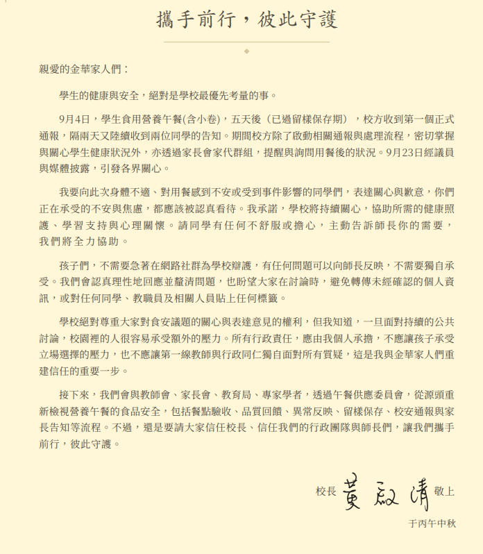 台北市金華國中爆出營養午餐食安疑雲，校長黃啟清發出公開信向全校師生說明始末。（翻攝自金華國中官網）