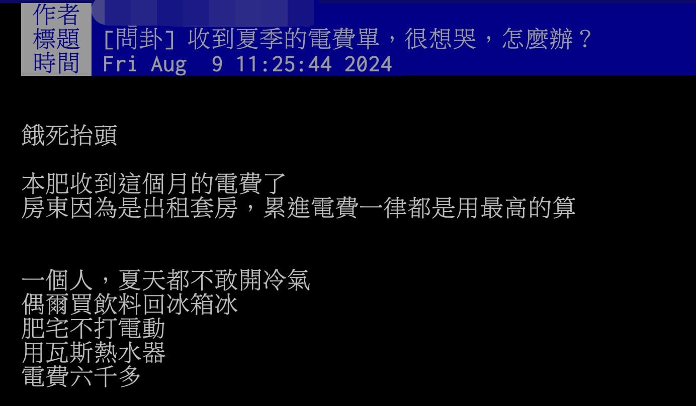 一名網友表示出租套房的電費竟要6,000多元，繳不出電費讓他相當苦惱。（翻攝PTT）