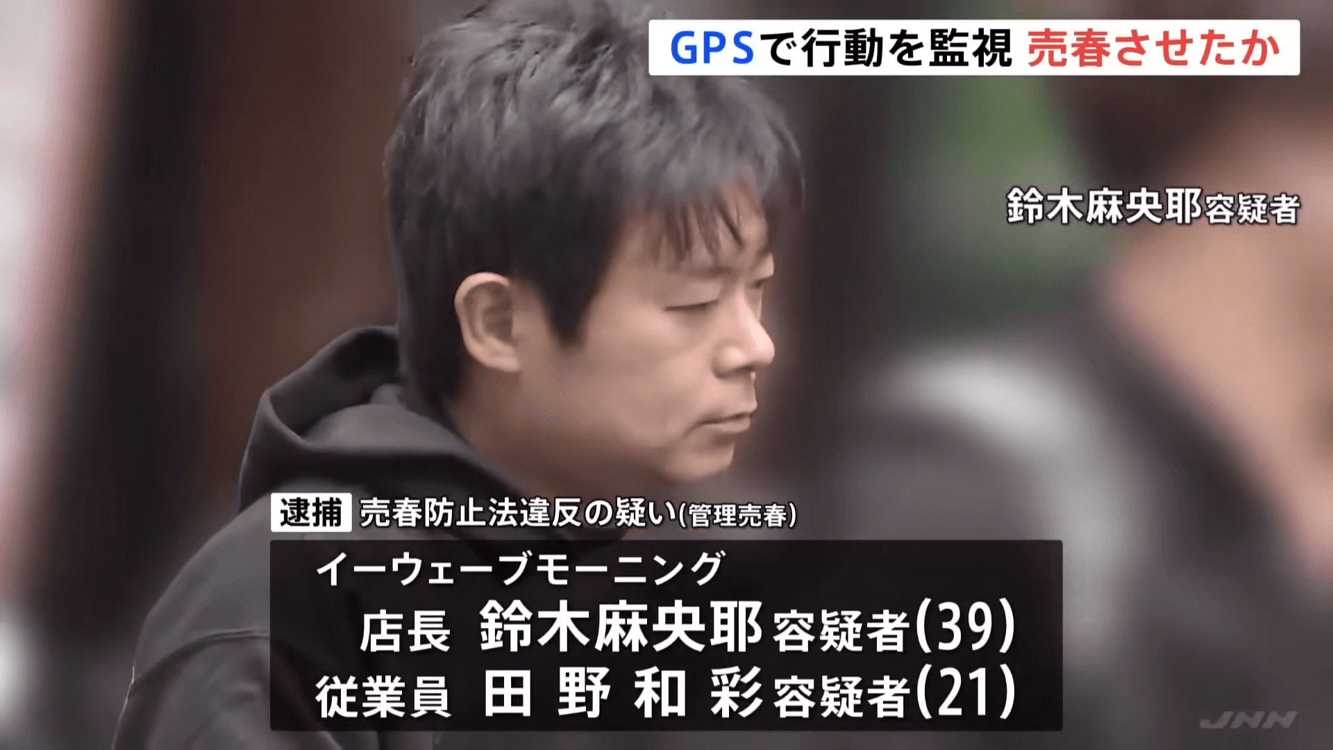 涉嫌女員工強迫賣淫的店長鈴木麻央耶落網。（翻攝自YouTube TBS NEWS DIG Powered by JNN）