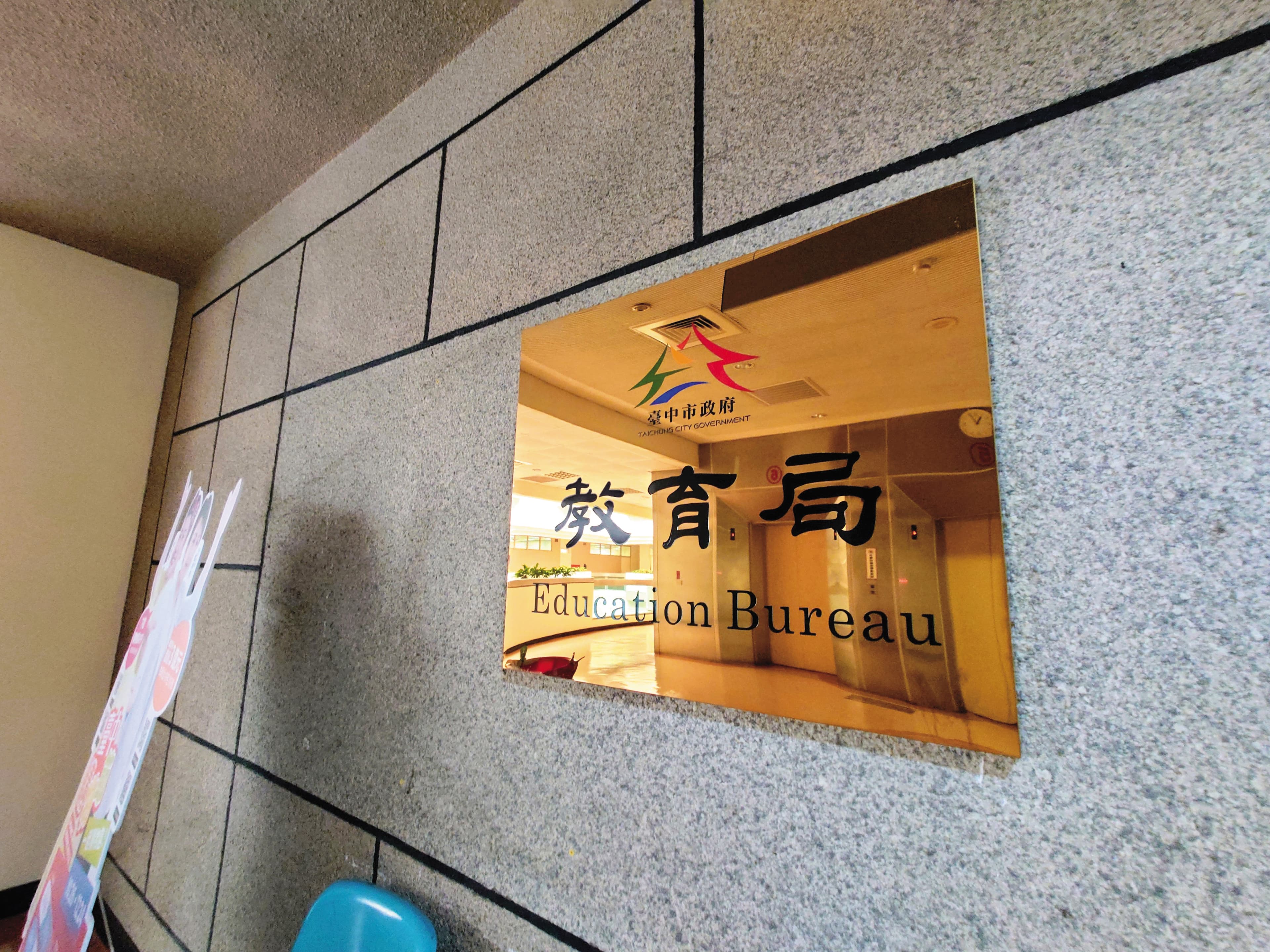 A小姐遭跟騷及霸凌後，向台中市教育局（圖）陳情，但遭冷處理。