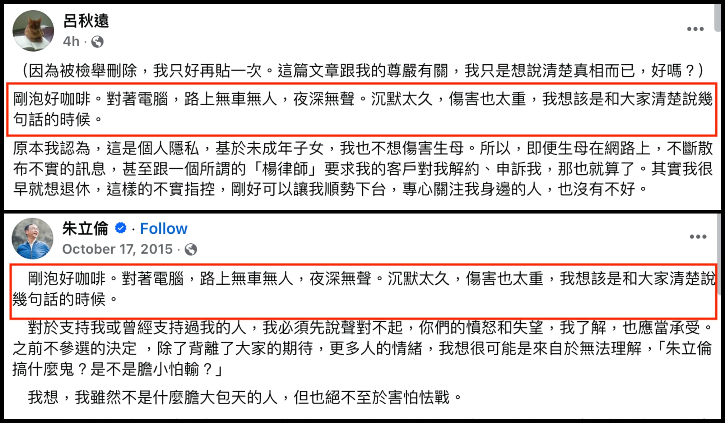 呂秋遠發5000字長文（上圖），開場白與朱立倫2015年的貼文（下圖）一模一樣。（翻攝呂秋遠臉書、朱立倫臉書）