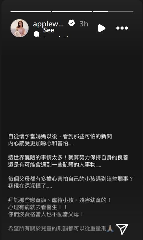 針對黃子佼購買未成年私密影片，即將臨盆的Apple於Instagram限時動態有感而發。（翻攝自Instagram@appleweiting）