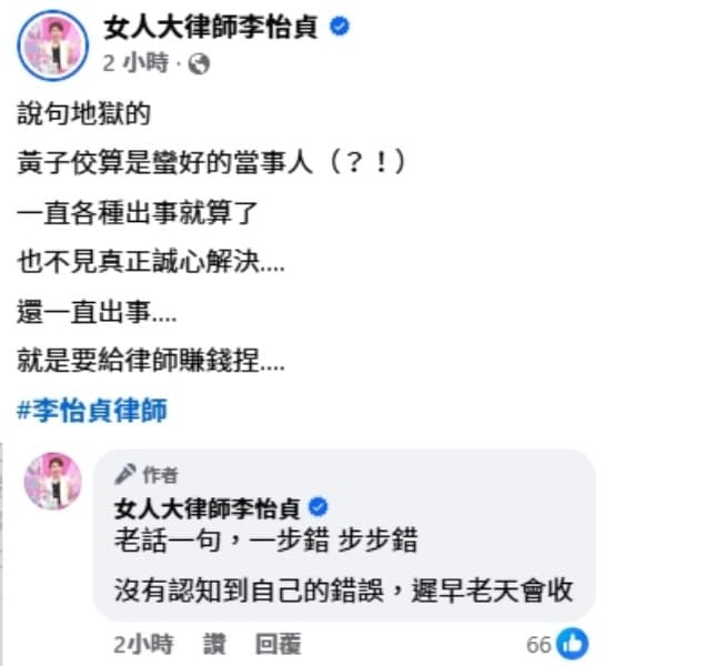 黃子佼又出事，律師李怡貞諷他「就是要給律師賺錢」。（翻攝自臉書女人大律師李怡貞）