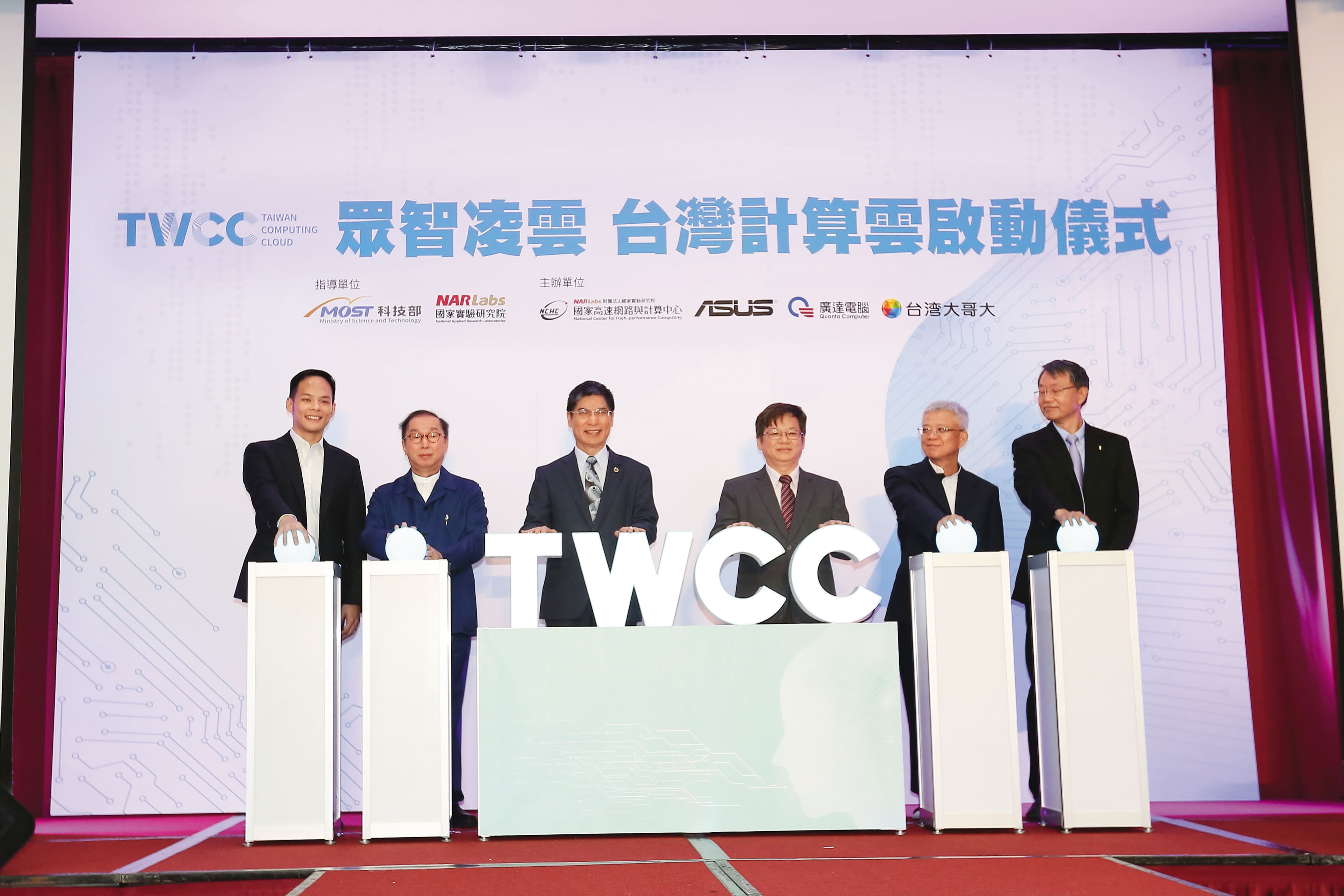 2018年科技部聯手華碩施崇棠、廣達林百里（左2）、台灣大蔡明忠，打造台灣第一台AI超級電腦「台灣杉2號」。