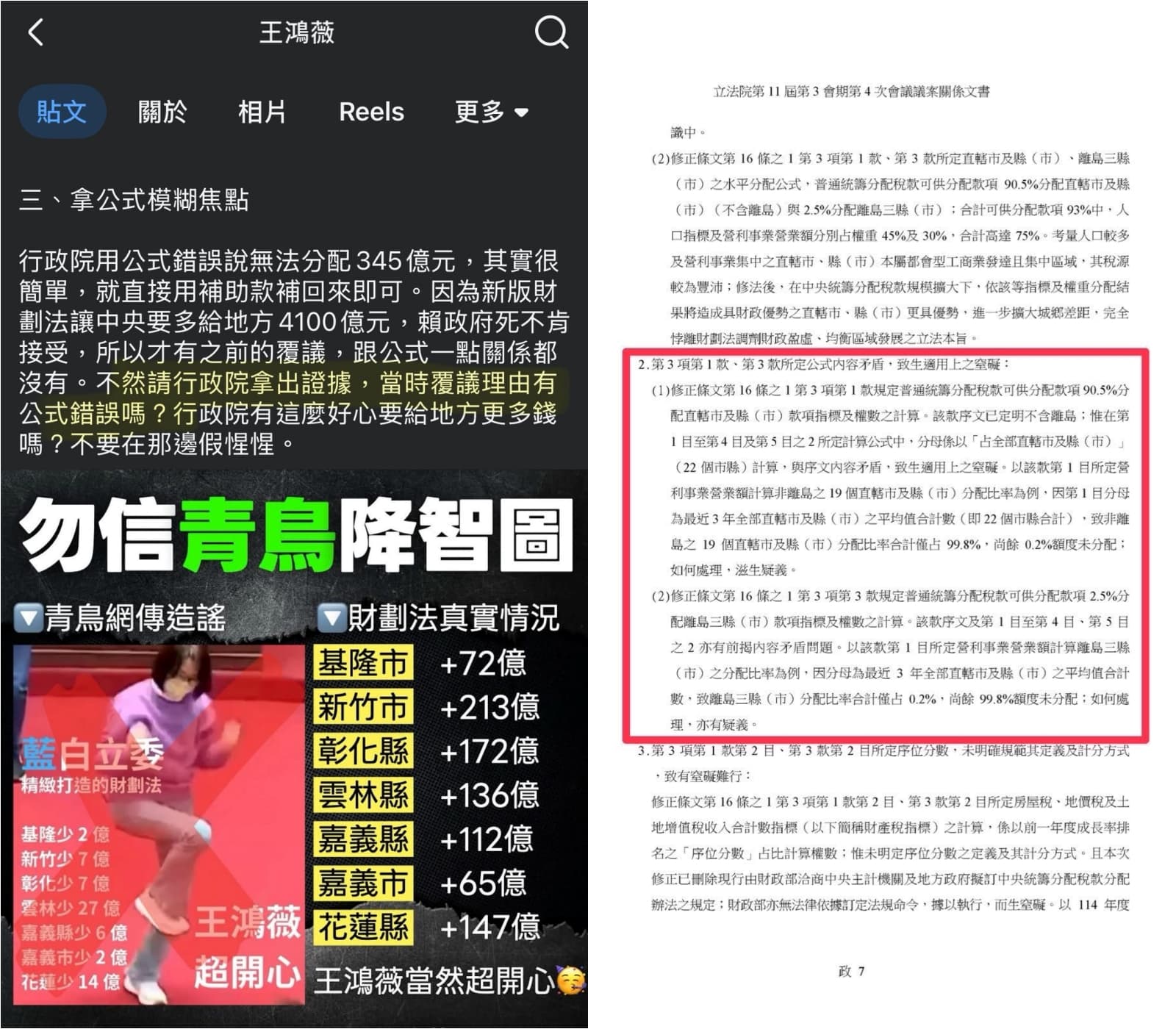 王鴻薇聲稱所謂分配款變少是綠營側翼造謠，還懷疑行政院的覆議案沒有提到公式問題，遭綠營幕僚翻出當時的公文打臉。（翻攝自周軒臉書）