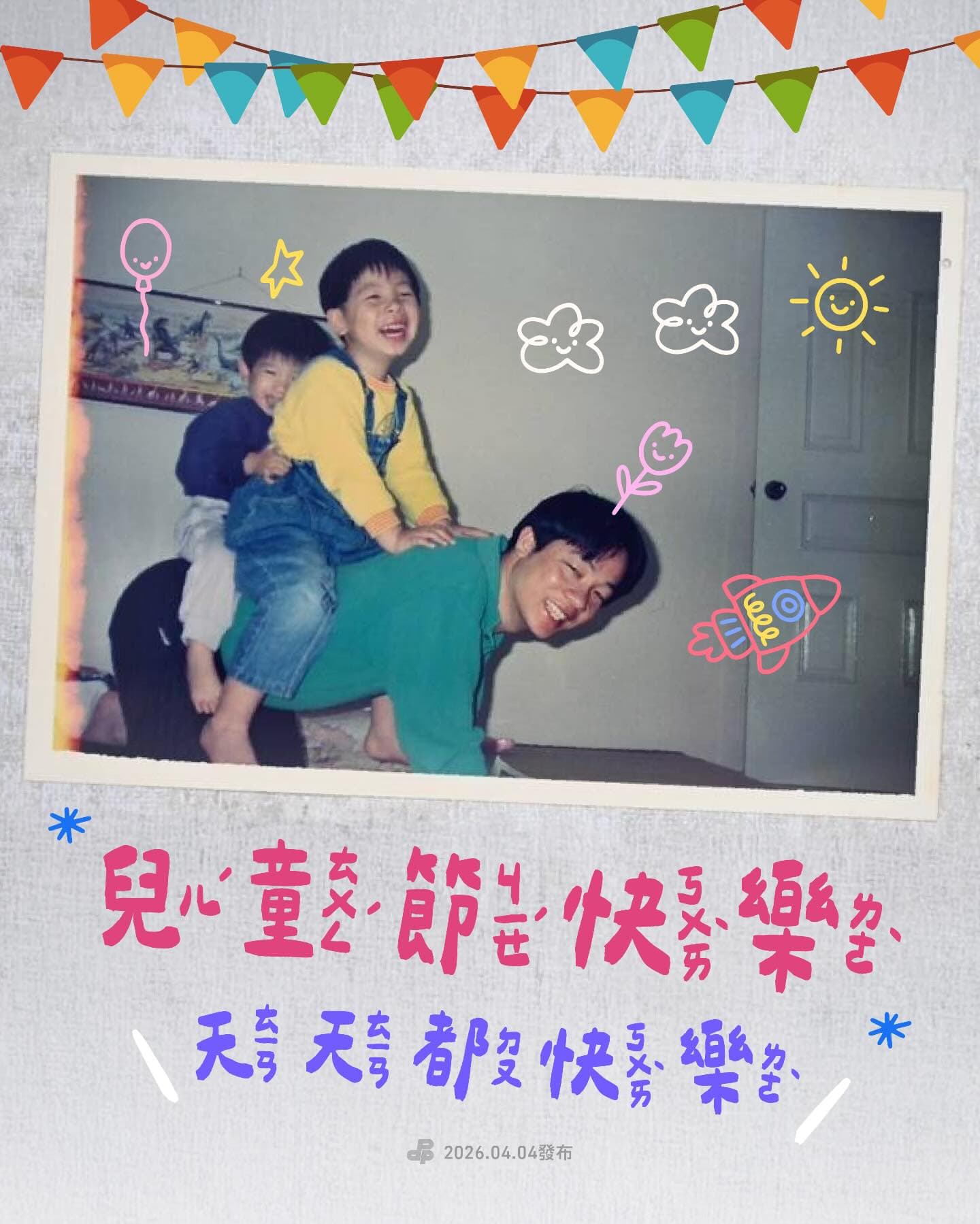 民進黨部在兒童節曬出總統賴清德早年的育兒照，賴清德跪地讓兒子玩「騎馬打仗」的畫面引發熱議。（翻攝自threads/dpp_taiwan）