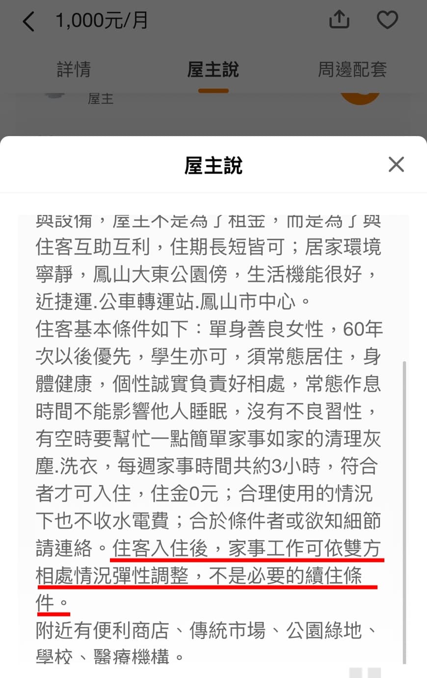 陳姓屋主今早把「如果有親密關係，家事工作則非必要」修改為「住客入住後，家事工作可依雙方相處情況彈性調整，不是必要的續住條件。」（翻攝自591）