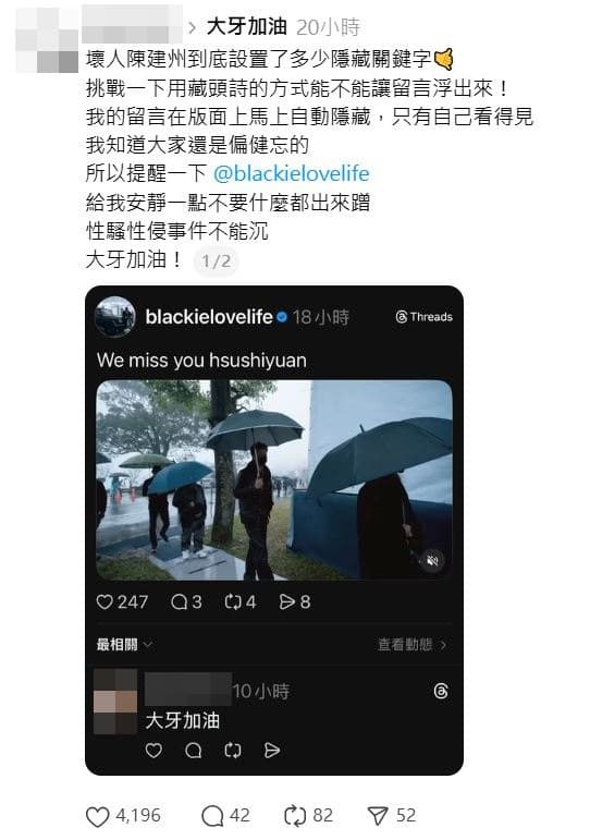 一名網友發文表示，自己在陳建州貼文留言「大牙加油」，結果被隱藏。（翻攝Threads）