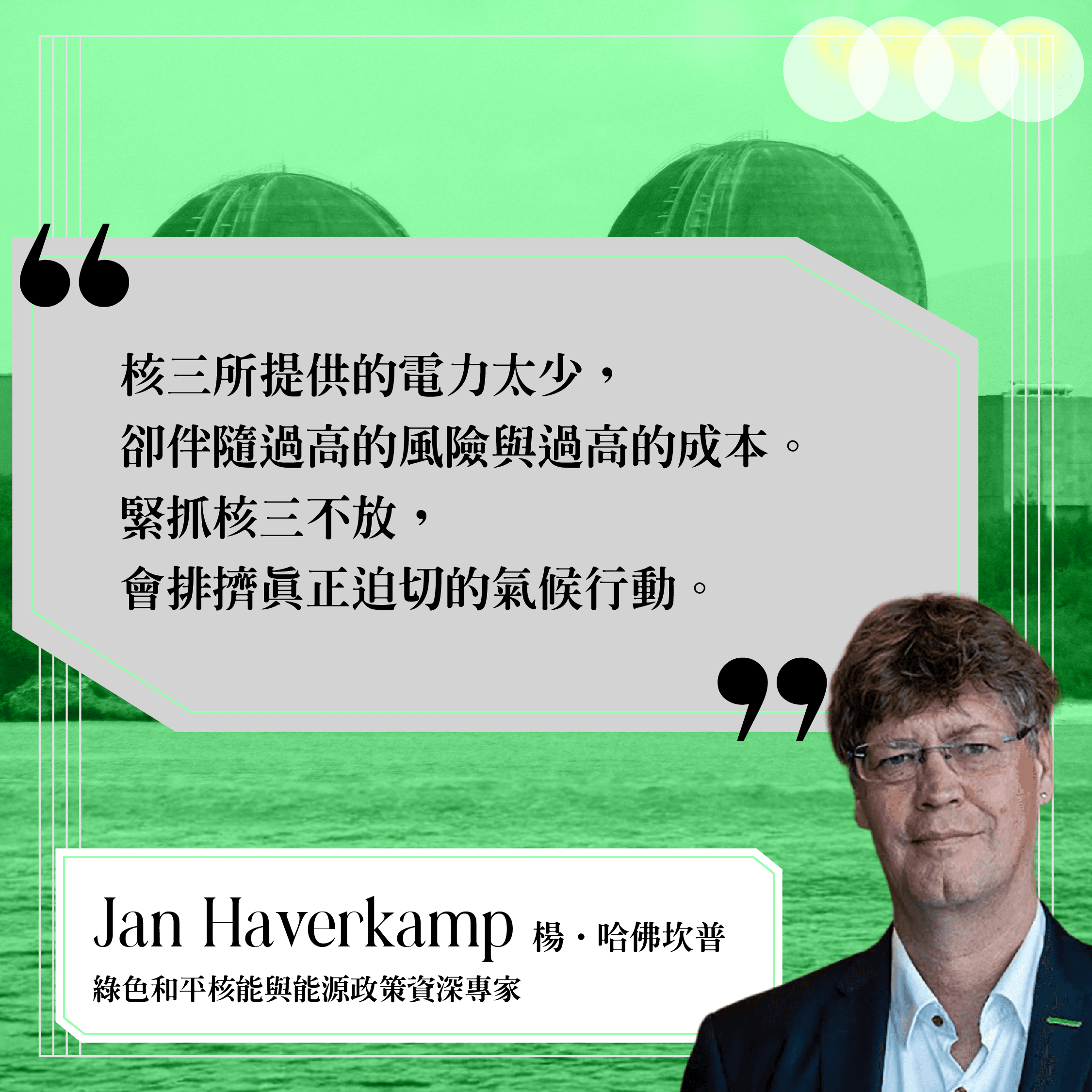 各國學者發聲呼籲反對核三重啟。（綠色公民行動聯盟提供）