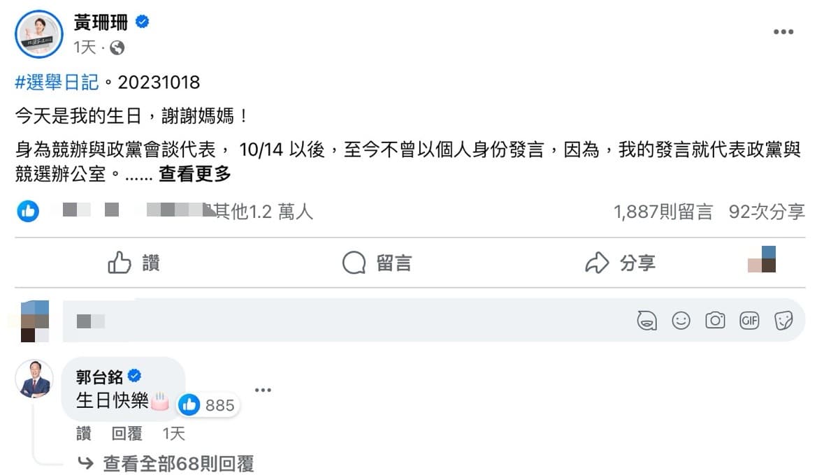 黃珊珊在臉書貼文談生日感言與時事，與她同天生日的郭台銘也在下方留言祝她生日快樂。（翻攝自黃珊珊臉書）