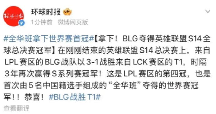 中國官媒《環球時報》在比賽未結束前，提前恭喜BLG以3比1奪下冠軍，結果後來遭到T1逆轉。（翻攝自微博）