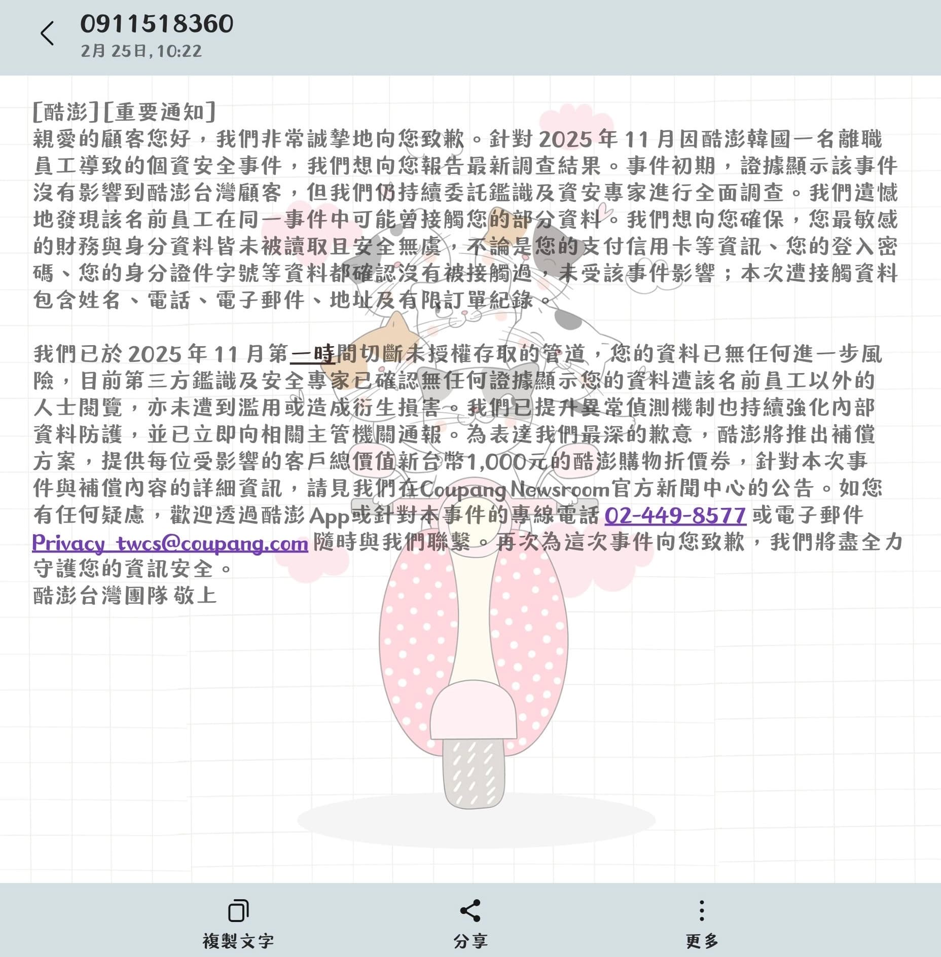 酷澎台灣針對個資有被前員工接觸的台灣客戶發出說明簡訊。（讀者提供）