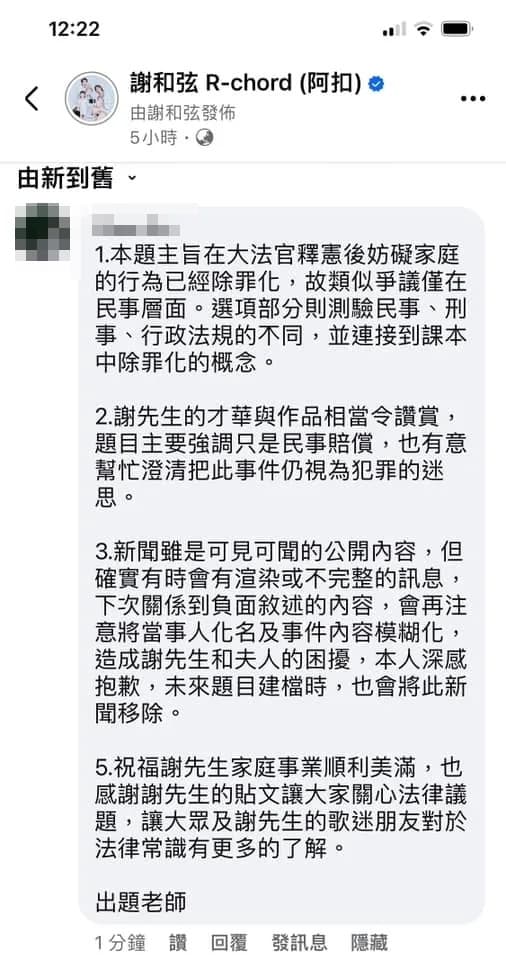 該出題老師做出回應並道歉。（翻攝自謝和弦臉書）