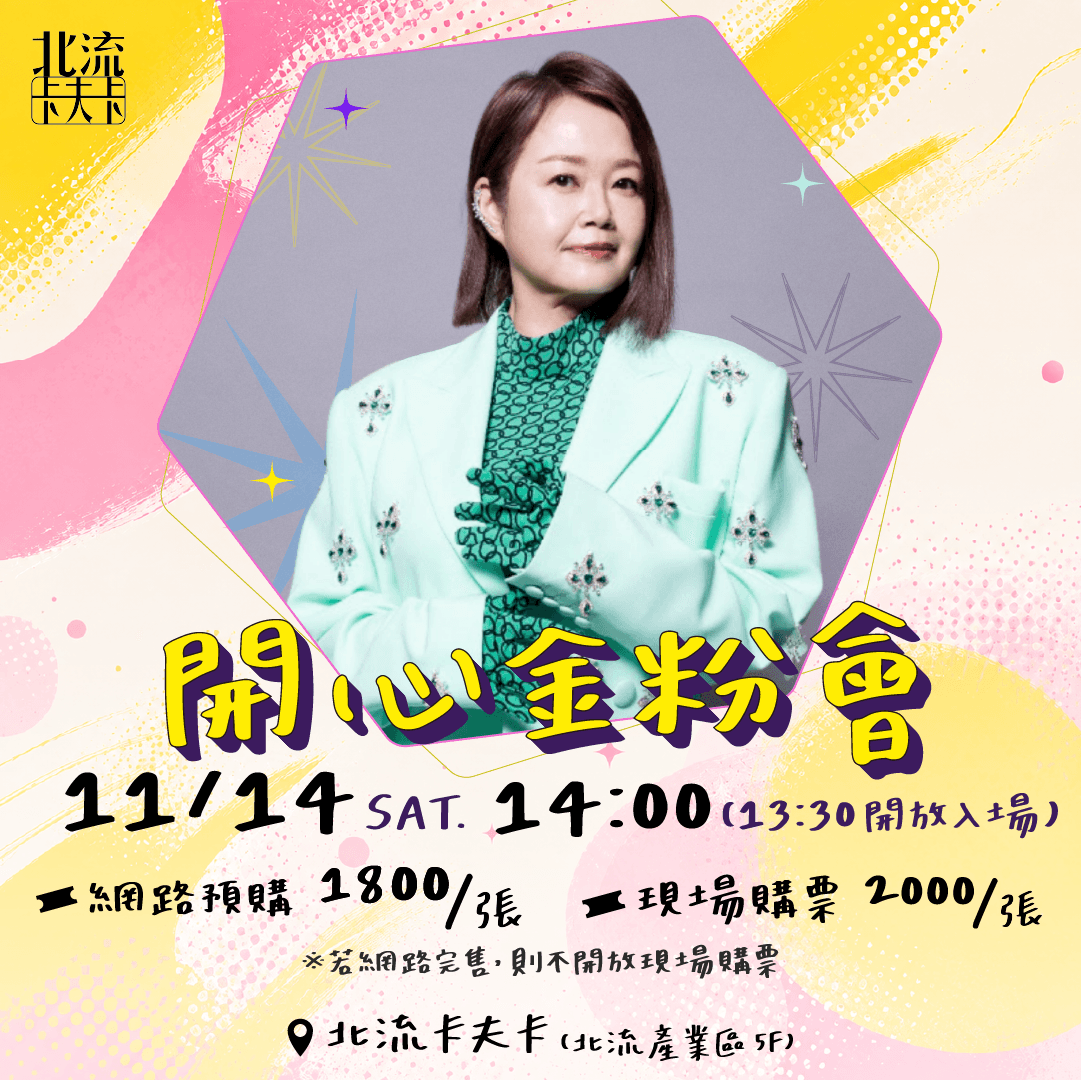 金智娟（娃娃姐）出道超過40年，今年首度舉辦歌友會《開心金粉會》，邀請新老朋友一起同樂。（滾石唱片提供）