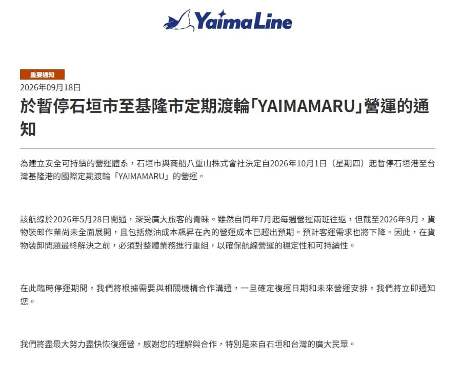 業者官網公告暫停營運的訊息。（翻攝自Yaima Line官網）