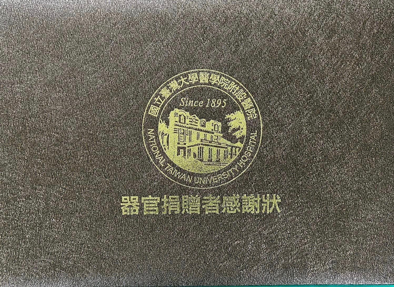 汪建民女友Joan透過臉書分享台大醫院的器捐感謝狀，深情向汪建民喊話「我知道你沒有離開」。（翻攝自汪建民臉書）