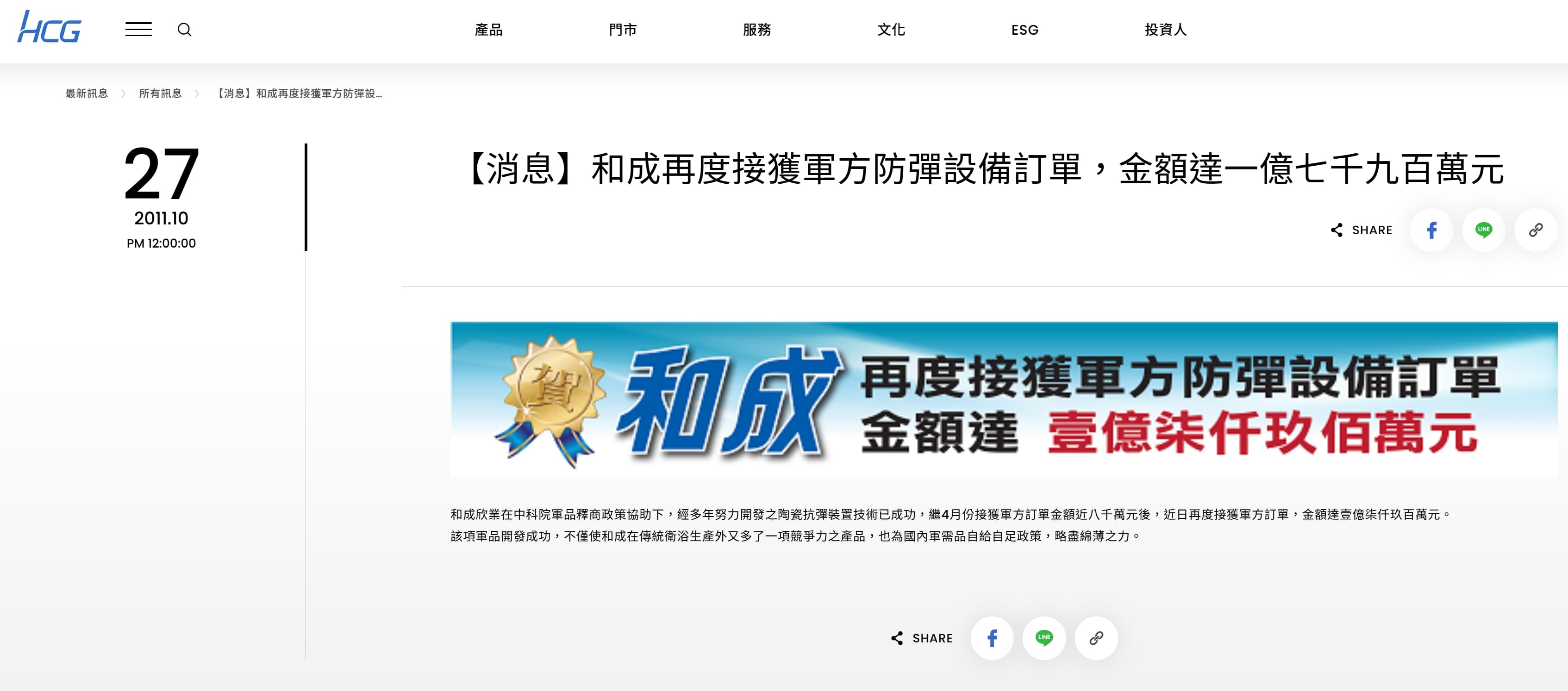 和成官網就曾在2011年、2013年貼出接獲軍方防彈設備訂單的公告，總金額加總金額至少5.94億元。（翻攝自和成官網）