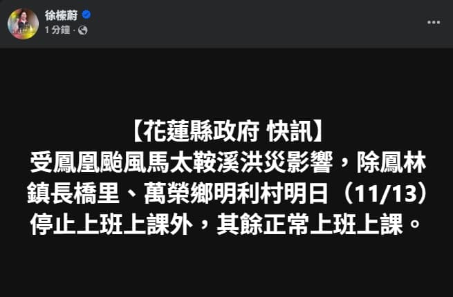 徐榛蔚宣布除長橋里、明利村停班課以外，其餘正常上班上課。（翻攝自臉書@徐榛蔚）
