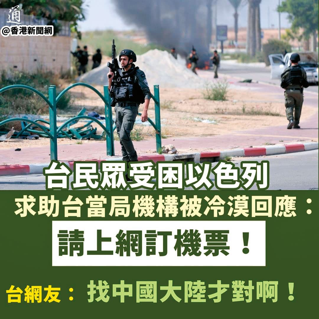 中國利用以哈大戰，透過短影音散布撤僑找中共大使館協助的親中訊息。（翻攝香港新聞網）
