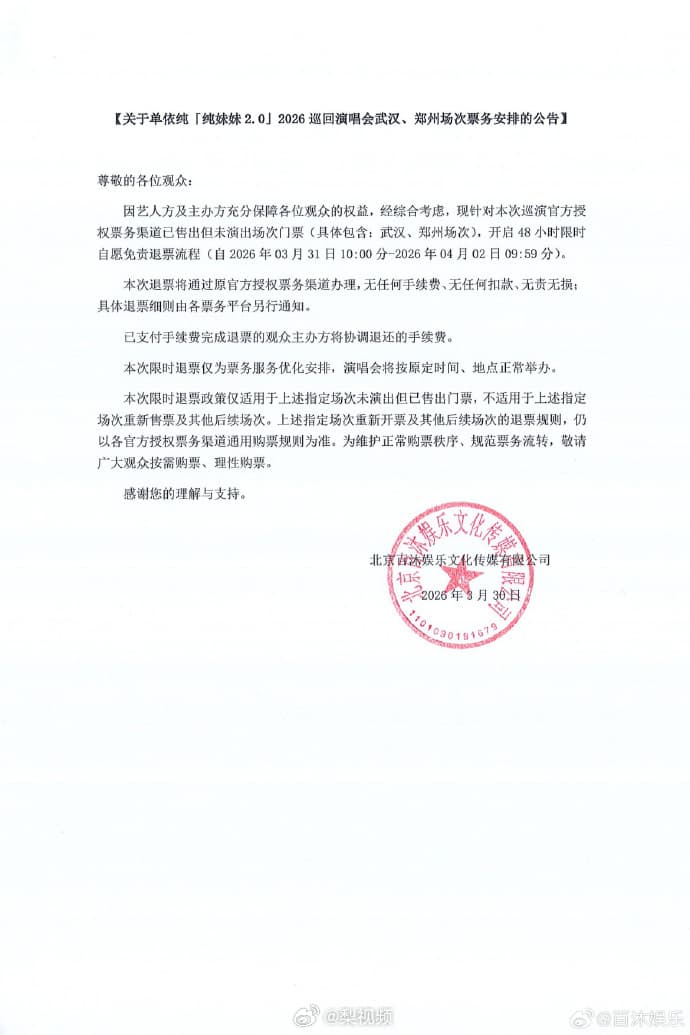 官方公告演唱會退票相關事宜。（翻攝自微博）
