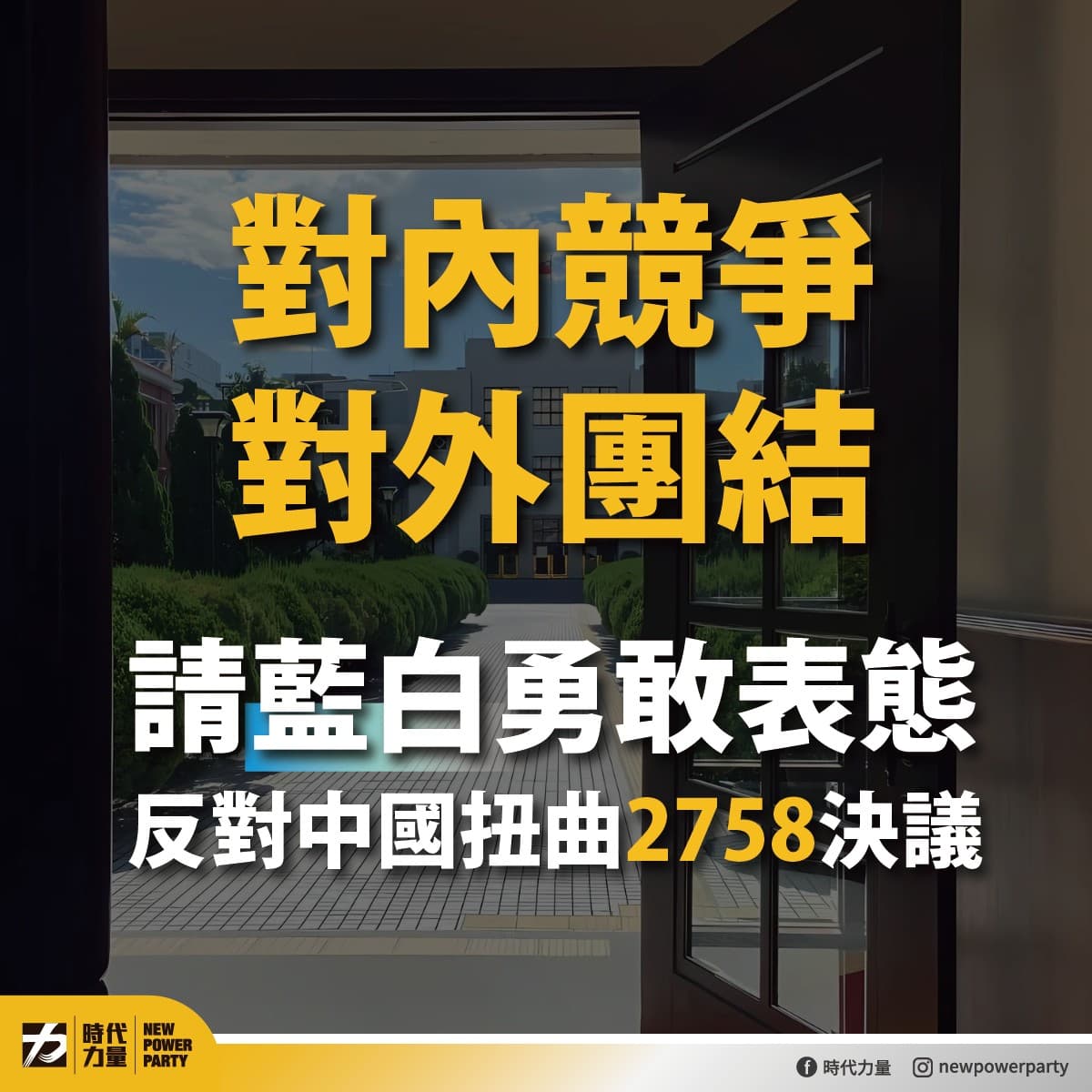 時代力量喊話國民黨與民眾黨，「不要站在主流民意的對立面」。（翻攝自臉書＠時代力量）