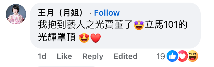 王月大讚賈永婕是藝人之光。（翻攝郁方臉書）
