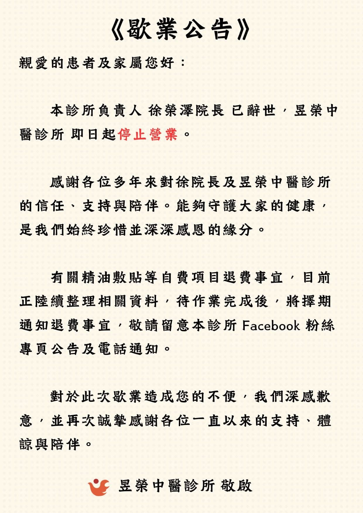 屏東昱榮中醫診所1日無預警公告,因院長徐榮澤辭世,即刻停止營業。(翻攝自昱榮中醫診所臉書)