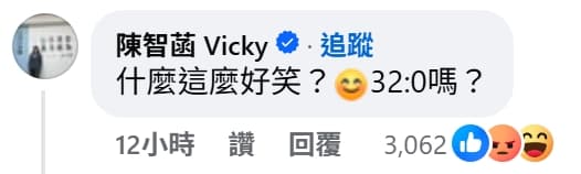 民眾黨立法院黨團主任陳智菡留言狠嗆「什麼這麼好笑？😊32:0嗎？」反遭網友們的留言酸爆。（翻攝自蔡英文臉書）